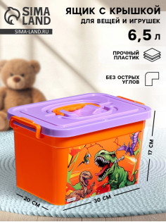 Контейнер для хранения игрушек «Динозавры», 6,5 л