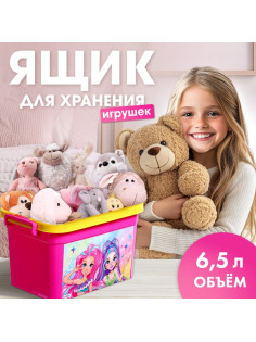 Контейнер для хранения игрушек «Модницы», 6.5 л
