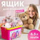 Контейнер для хранения игрушек «Модницы», 6.5 л
