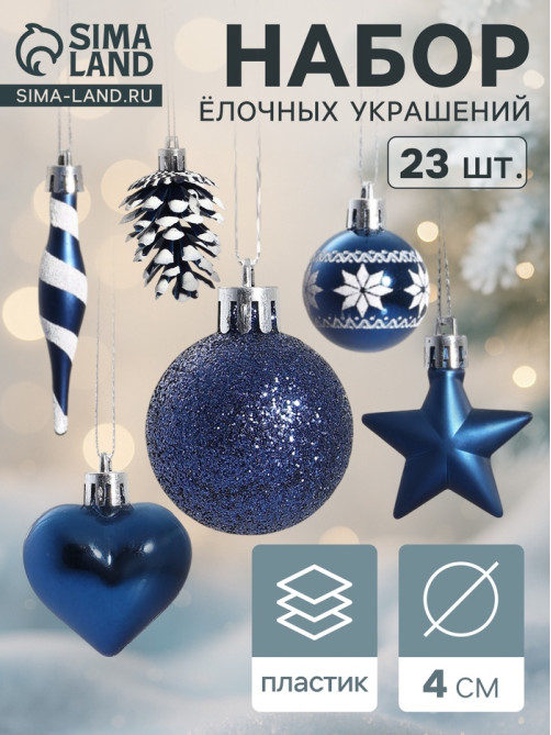 Ёлочные игрушки набор 23 шт. «Праздничный хоровод» 4 см, синий
