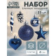 Ёлочные игрушки набор 23 шт. «Праздничный хоровод» 4 см, синий