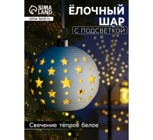 Ёлочный шар «Звёздное небо», 9×9×9.8 см, 1 LED, керамика, от батареек LR44×2, свечение тёплое белое