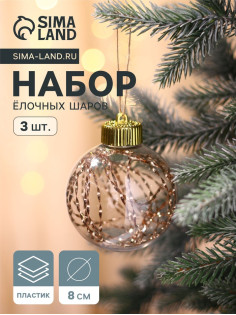 Ёлочные игрушки «Джотто», шары новогодние, d=8 см, набор 3 шт., золото прозрачный