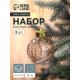 Ёлочные игрушки «Джотто», шары новогодние, d=8 см, набор 3 шт., золото прозрачный