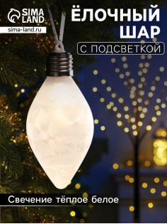 Ёлочный шар «Снежный шар», 7×14 см, 1 LED, от батареек LR44×3, свечение тёплое белое