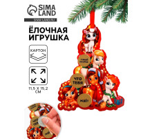 Ёлочная игрушка новогодняя с предсказанием «Ёлка», 11.5×15.2 см