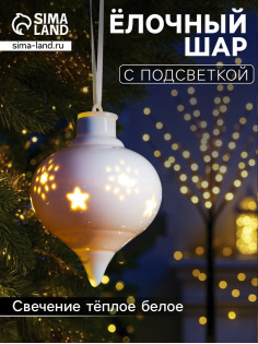 Ёлочный шар с подсветкой «Снежный», 10.7×8.5×8.5 см, 1 LED, керамика, от батареек LR44×3, керамика, свечение тёплое белое