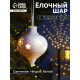 Ёлочный шар с подсветкой «Снежный», 10.7×8.5×8.5 см, 1 LED, керамика, от батареек LR44×3, керамика, свечение тёплое белое