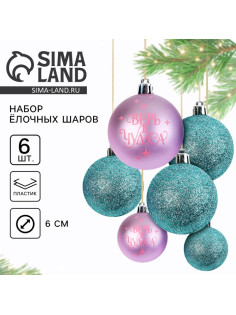 Шары ёлочные новогодние, d=6 см, 6 шт., голубые, розовые