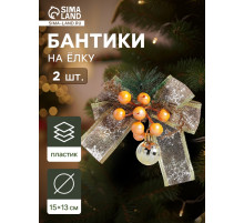 Ёлочные игрушки 2 шт. «Зимнее волшебство. Композиция на бантике» пластик, ягодки, 13×15 см