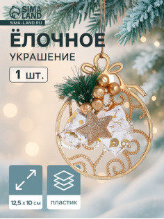 Ёлочная игрушка «Зимнее волшебство. Шар с веточкой», 12.5×10 см