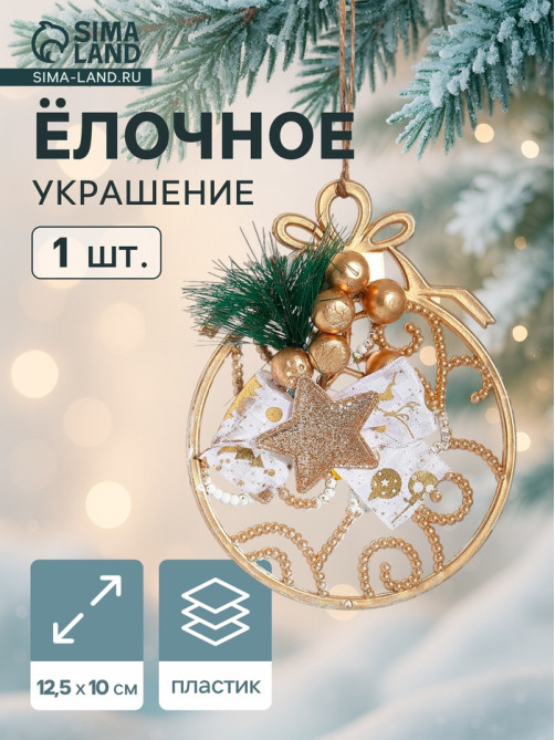 Ёлочная игрушка «Зимнее волшебство. Шар с веточкой», 12.5×10 см