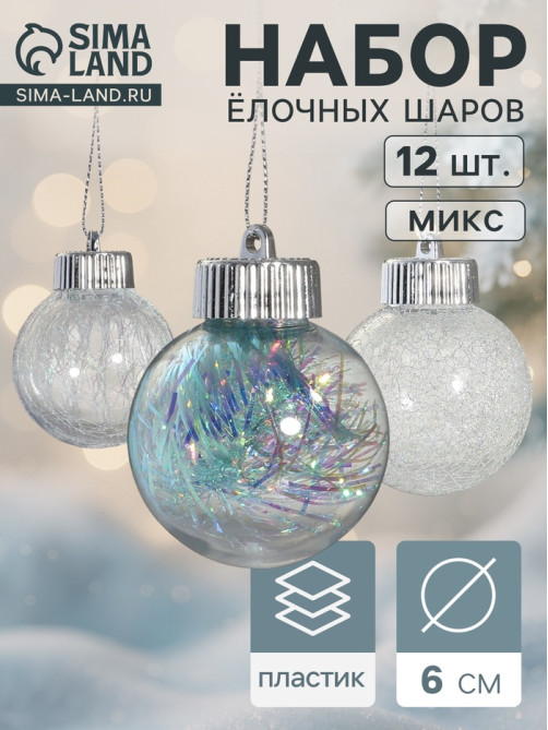 Ёлочные игрушки «Калейдоскоп», шары новогодние, d=6 см, набор 12 шт., МИКС