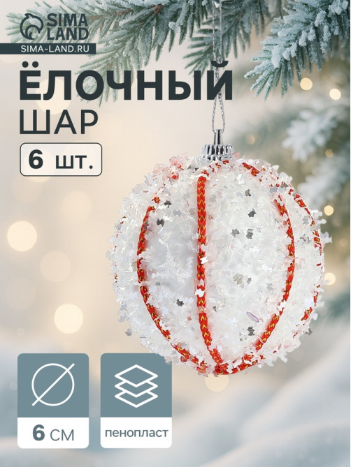 Ёлочные игрушки «Вилей», шары новогодние, d=6 см, 6 шт., белый