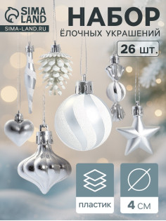 Ёлочные игрушки набор 26 шт. «Праздничный хоровод» 4 см, серебро