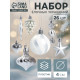 Ёлочные игрушки набор 26 шт. «Праздничный хоровод» 4 см, серебро