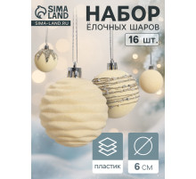Ёлочные шары «Бархат. Маскарад», шары новогодние, d=6 см, 16 шт., белый