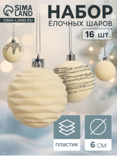 Ёлочные шары «Бархат. Маскарад», шары новогодние, d=6 см, 16 шт., белый
