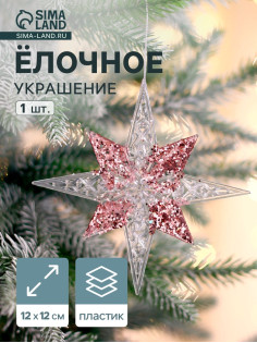 Ёлочная игрушка «Зимнее волшебство. Звезда сияние серединка блеск», 12×12 см, прозрачно-розовый