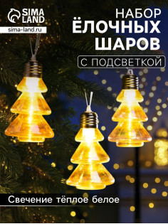 Набор ёлочных шаров «Ёлки-конусы», 3 шт., d=10×6 см, 3 LED, от батареек AG13×9, свечение тёплое белое