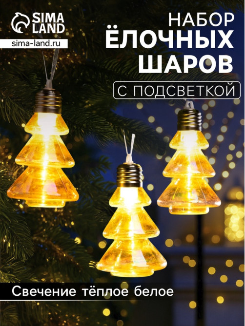 Набор ёлочных шаров «Ёлки-конусы», 3 шт., d=10×6 см, 3 LED, от батареек AG13×9, свечение тёплое белое