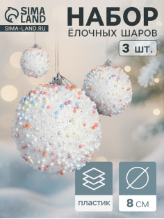 Ёлочные игрушки «Абель», шары новогодние, d=8 см, 3 шт., колор