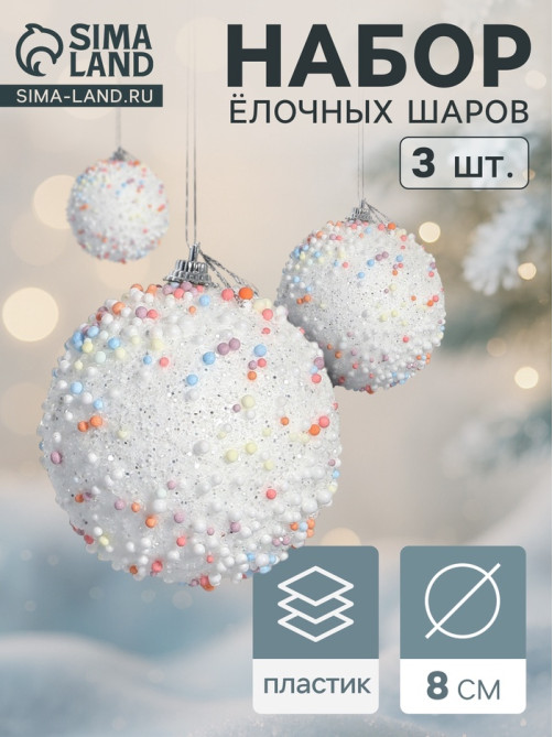 Ёлочные игрушки «Абель», шары новогодние, d=8 см, 3 шт., колор