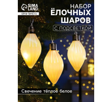 Набор ёлочных шаров «Снежное сияние», 3 шт., d=8 см, 3 LED, от батареек AG13×9, свечение тёплое белое