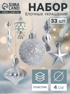Ёлочные игрушки набор 33 шт. «Праздничный хоровод» 4 см, серебро