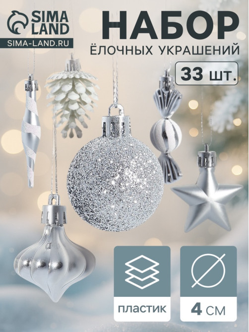 Ёлочные игрушки набор 33 шт. «Праздничный хоровод» 4 см, серебро