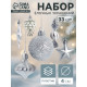 Ёлочные игрушки набор 33 шт. «Праздничный хоровод» 4 см, серебро