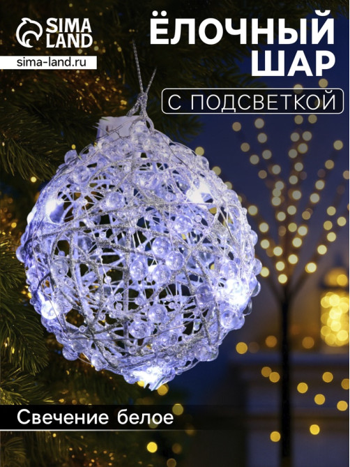 Подвеска световая «Снежок», 10 см, 10 LED, от батареек AG13×3, свечение белое