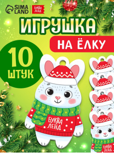 Елочная подвеска деревянная «Зайчик», набор 10 шт.
