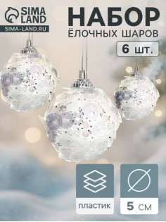 Ёлочные игрушки «Альваро», шары новогодние, d=5 см, набор 6 шт., пайетки, белый
