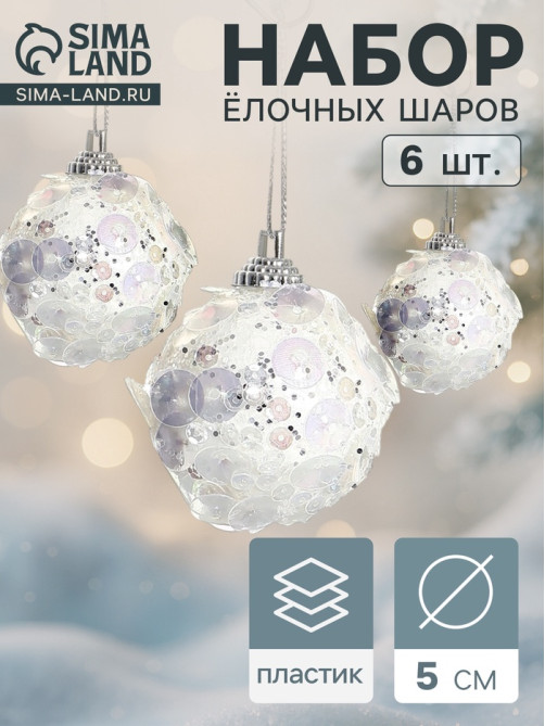Ёлочные игрушки «Альваро», шары новогодние, d=5 см, набор 6 шт., пайетки, белый