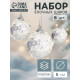 Ёлочные игрушки «Альваро», шары новогодние, d=5 см, набор 6 шт., пайетки, белый