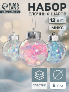 Ёлочные игрушки «Калейдоскоп» волна, шары новогодние, d=6 см, набор 12 шт., МИКС