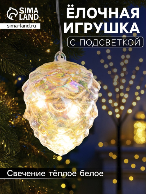 Ёлочная игрушка светодиодная «Шишка», 10×8 см, 5 LED, от батареек ААх2, свечение тёплое белое