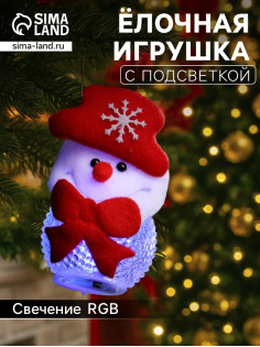 Ёлочная игрушка «Снеговик», 10 см, от батареек, свечение мульти (RGB)