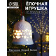 Ёлочный шар с подсветкой «Колокольчик», 10.5×8.3×8.3 см, 1 LED, керамика, от батареек LR44×3, керамика, свечение тёплое белое