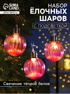 Набор ёлочных шаров «Розовые грани», 3 шт., d=7 см, 3 LED, от батареек AG13×9, свечение тёплое белое