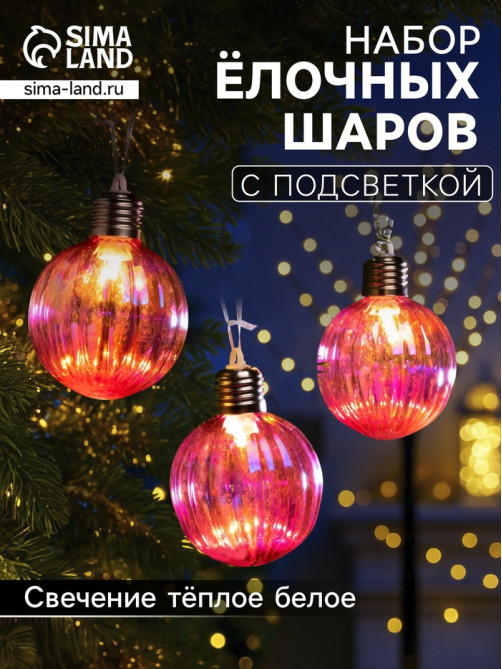 Набор ёлочных шаров «Розовые грани», 3 шт., d=7 см, 3 LED, от батареек AG13×9, свечение тёплое белое