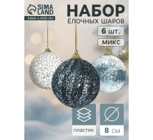 Ёлочные игрушки «Ксавье» ассорти, шары новогодние, d=8 см, набор 3 шт., бело-синий