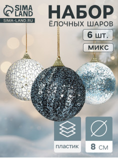 Ёлочные игрушки «Ксавье» ассорти, шары новогодние, d=8 см, набор 3 шт., бело-синий