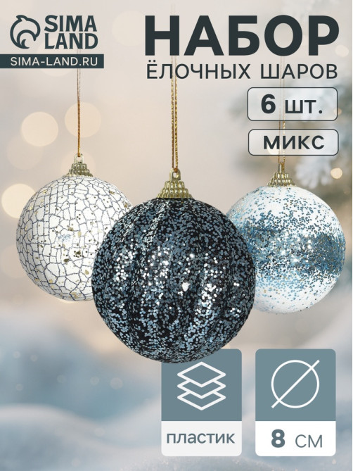 Ёлочные игрушки «Ксавье» ассорти, шары новогодние, d=8 см, набор 3 шт., бело-синий