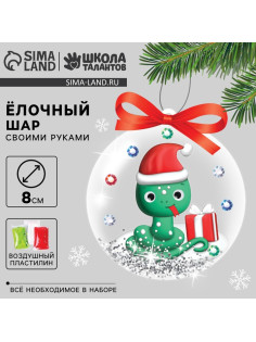 Ёлочный шар своими руками с массой для лепки на новый год «Змея», набор для творчества