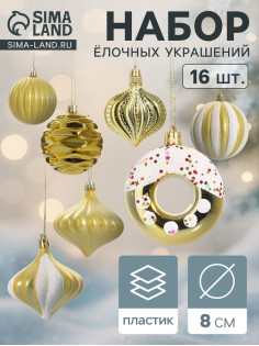 Ёлочные игрушки набор 16 шт. «Ярмарка волшебства» 8 см, золото