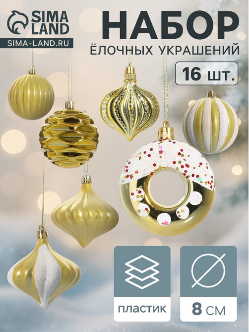 Ёлочные игрушки набор 16 шт. «Ярмарка волшебства» 8 см, золото