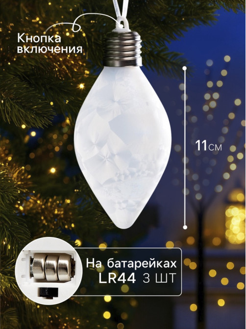 Ёлочный шар «Снежный шар», 7×14 см, 1 LED, от батареек LR44×3, свечение тёплое белое