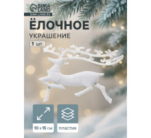 Ёлочная игрушка «Зимнее волшебство. Бегущий олень» пластик, 10×15 см, белый